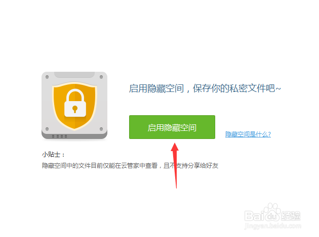 百度云管家怎么启用隐藏空间呢