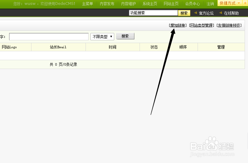织梦cms怎么添加友情链接及首页调用