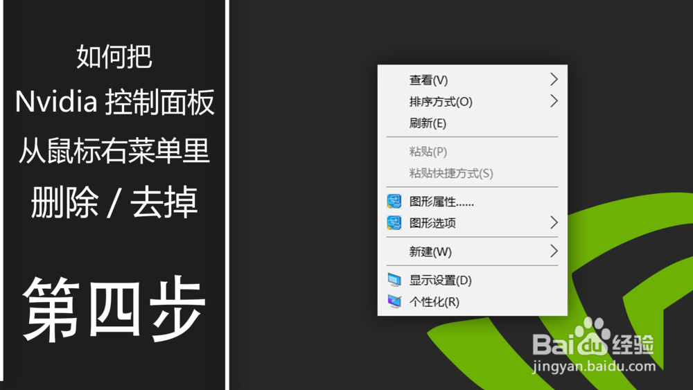 如何 Nvidia控制面板”从鼠标右菜单里删除\去掉