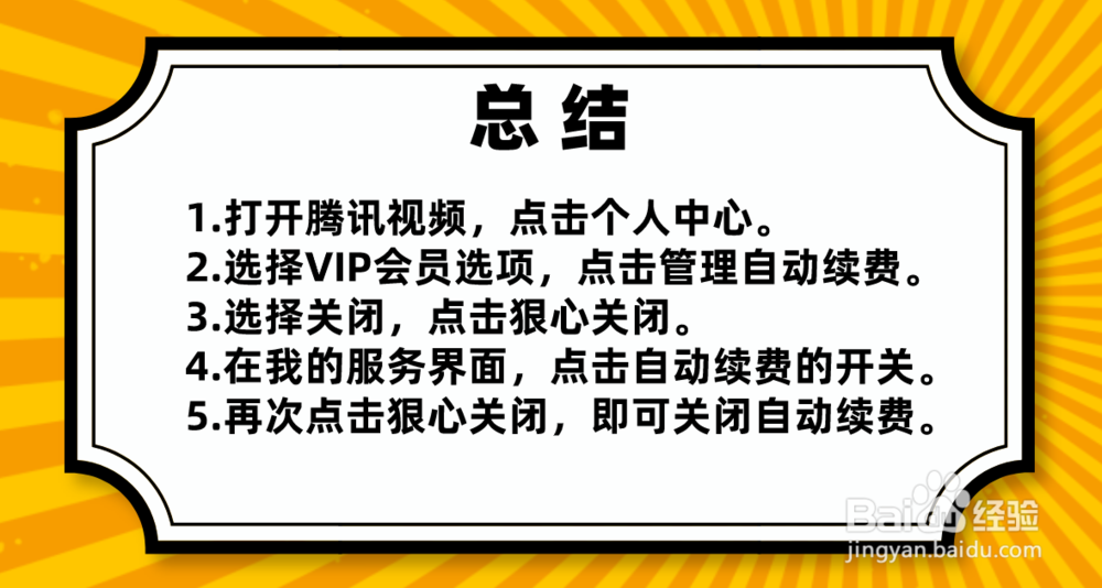 腾讯视频VIP怎么取消自动续费