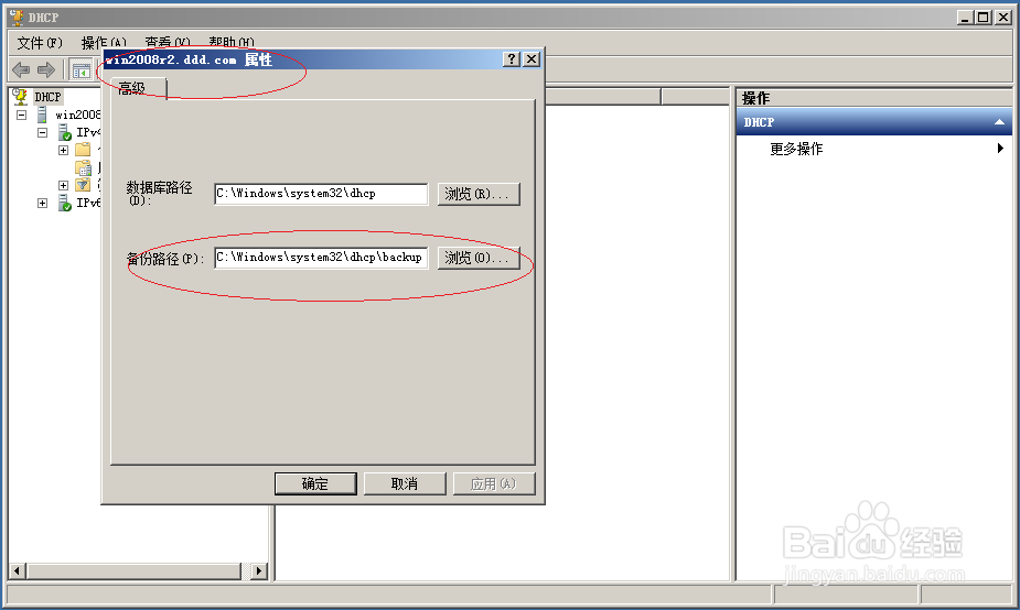 Windows server 2008 R2设置DHCP数据库备份路径