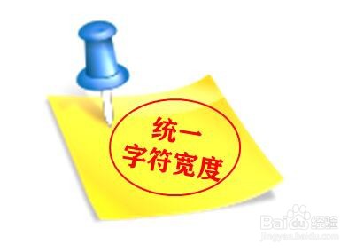 Word使用技巧：如何调整字符宽度对齐文本