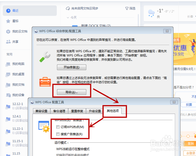 如何关闭WPS中的弹窗广告？