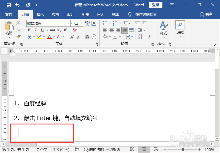 Word文档临时性让Word取消自动编号功能