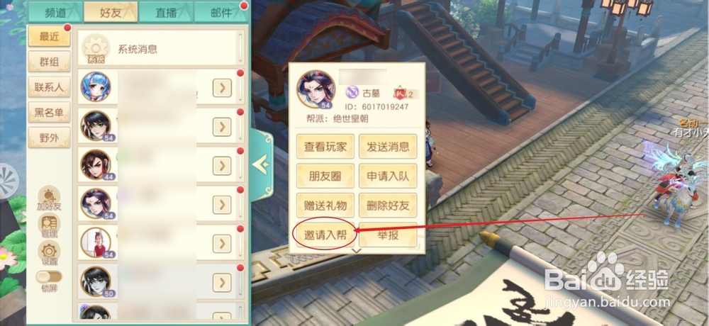 神雕侠侣2手游如何邀请好友入帮