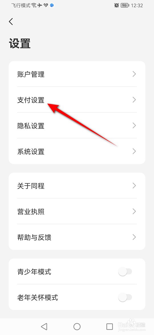 同程旅行手势密码忘记了怎么重置