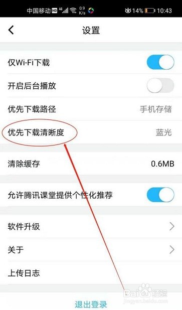 腾讯课堂如何设置下载清晰度