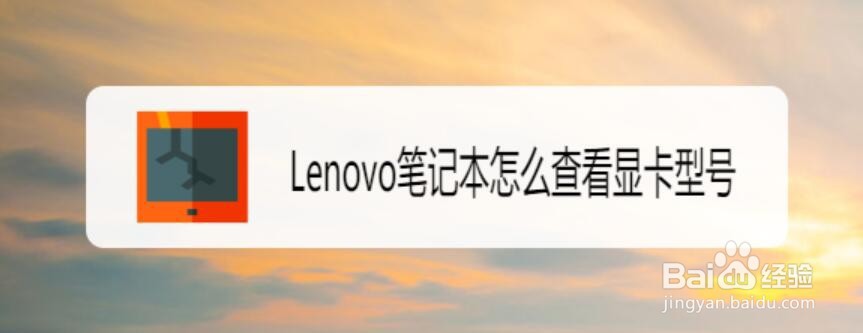 <b>Lenovo笔记本怎么查看显卡型号</b>
