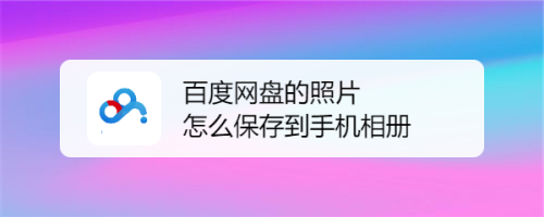 百度网盘的照片怎么保存到手机相册