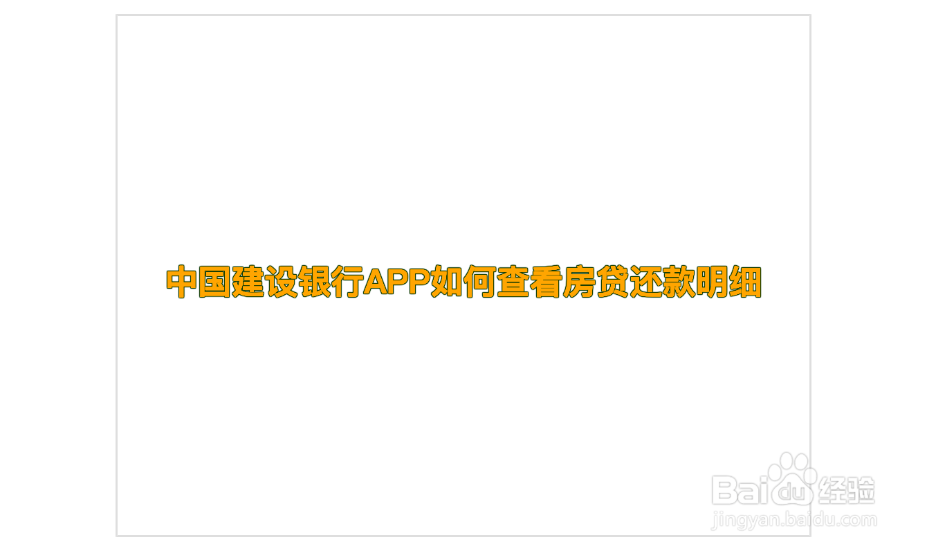 <b>中国建设银行APP如何查看房贷还款明细</b>