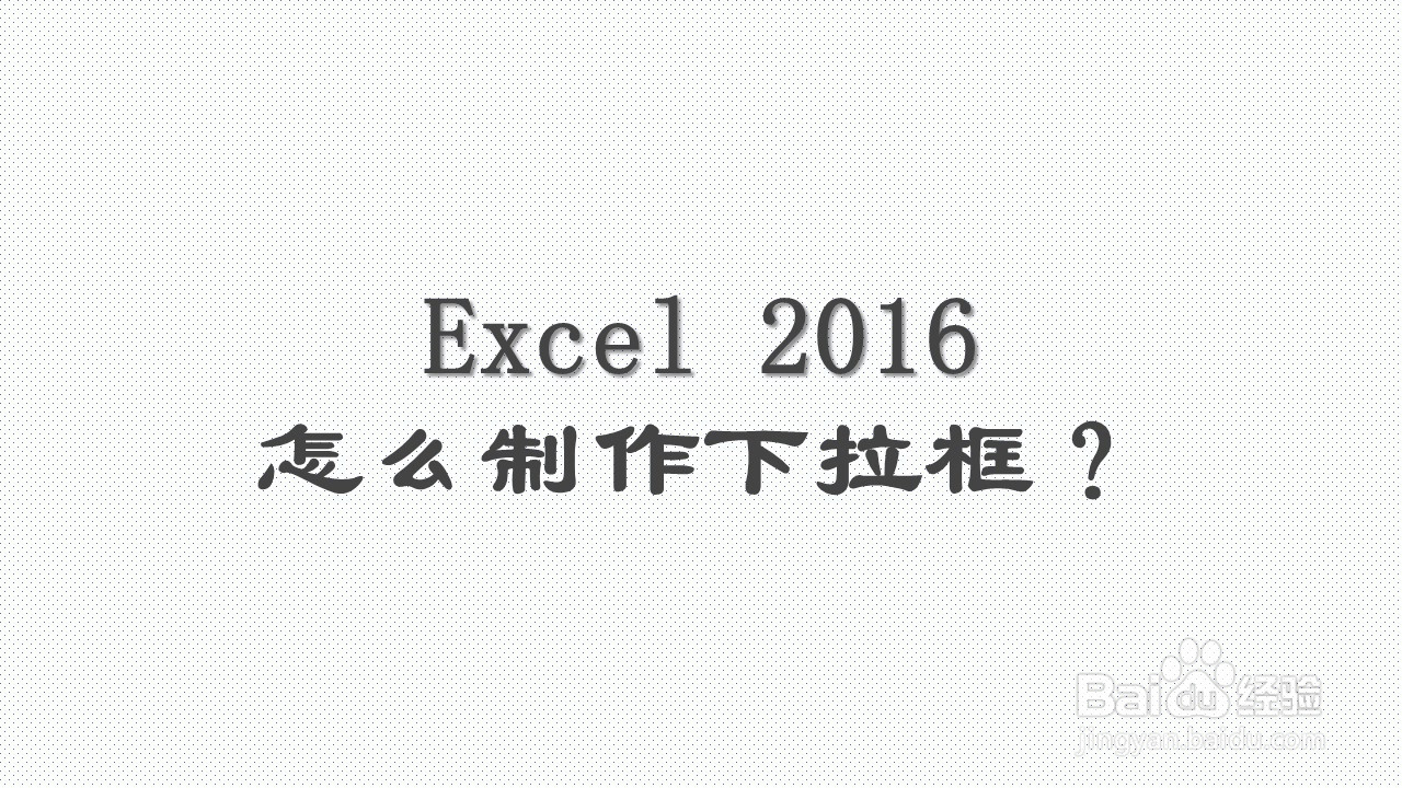 <b>Excel 2016怎么制作下拉框</b>