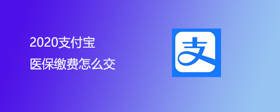 2020支付宝医保缴费怎么交
