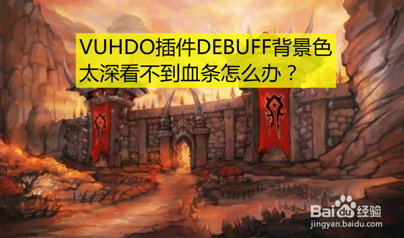 VUHDO插件DEBUFF背景色太深看不到血条怎么办-百度经验