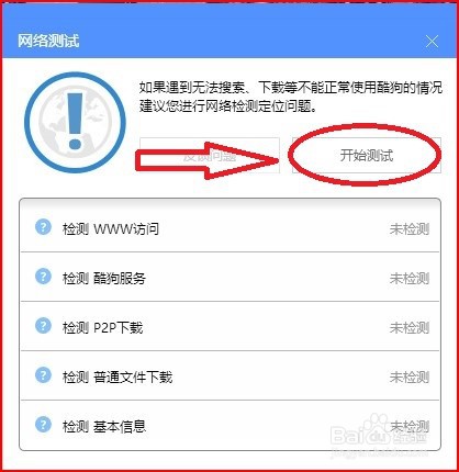 酷狗怎样进行网络测试
