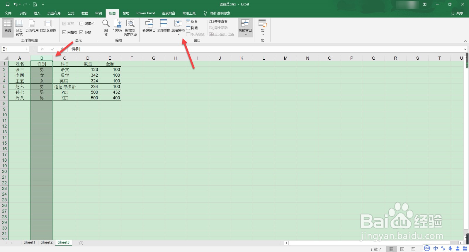 excel冻结特定行列