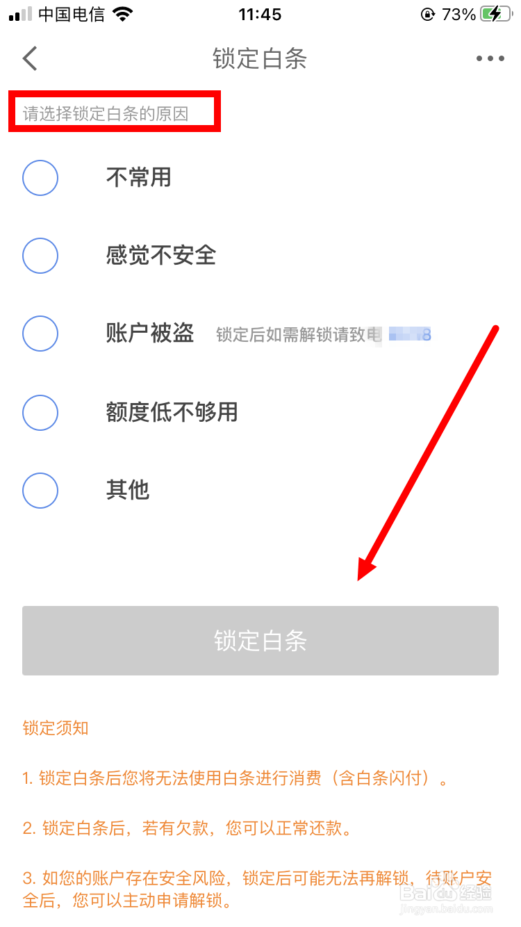 如何锁定白条账户