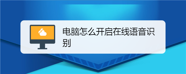 电脑怎么开启在线语音识别