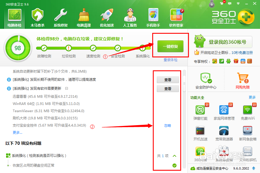 使用安全软件优化电脑：[1]一键优化的使用