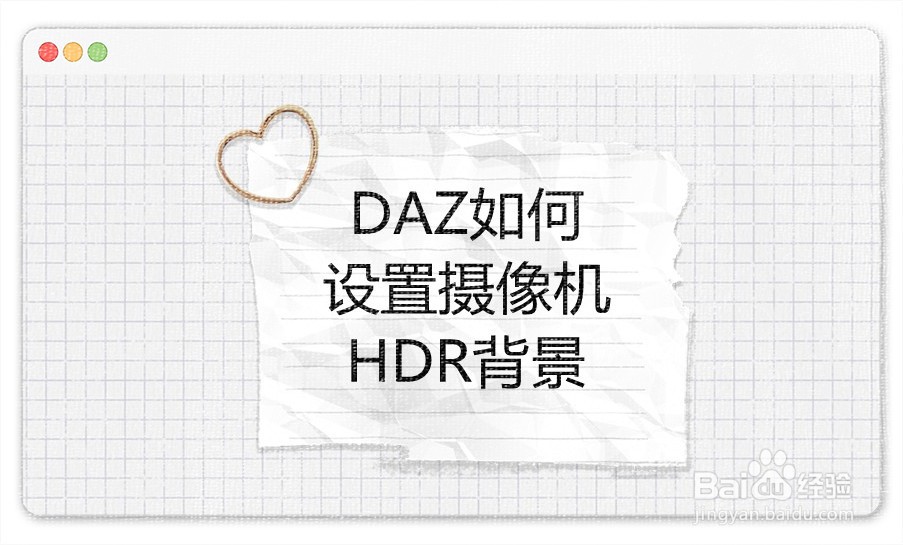 DAZ如何设置摄像机HDR背景-百度经验