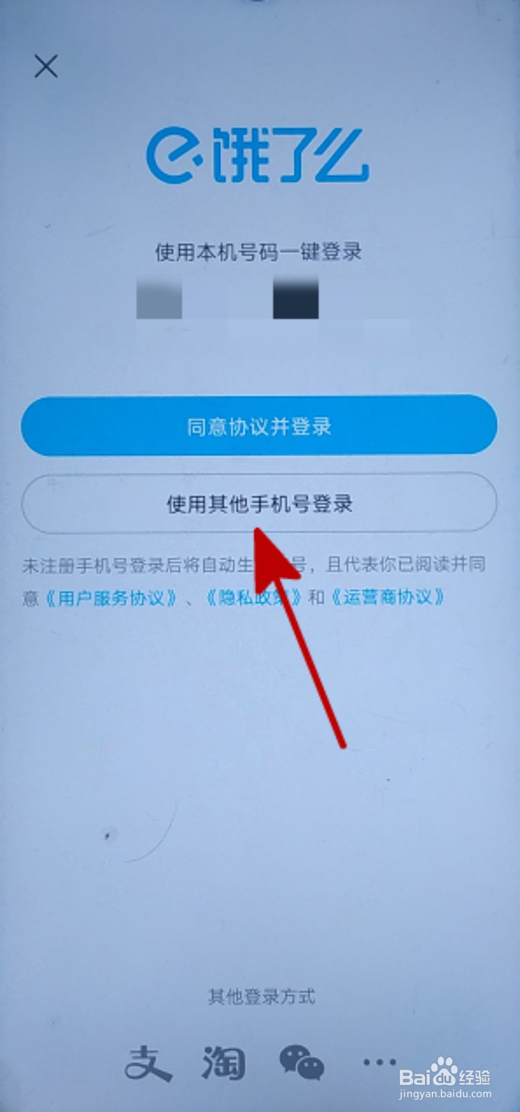 饿了么怎么跳过验证码登录