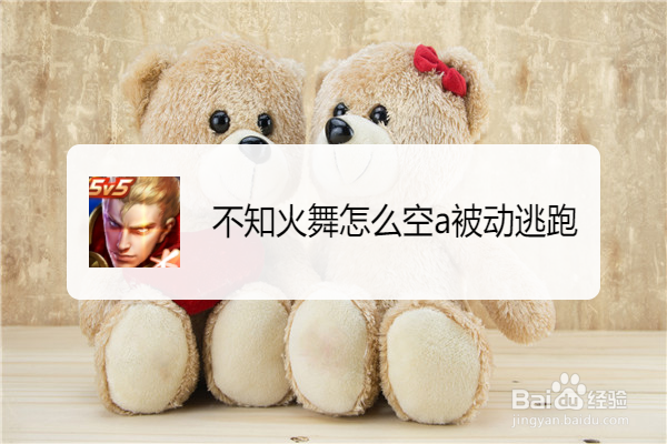 不知火舞怎么空a被动逃跑