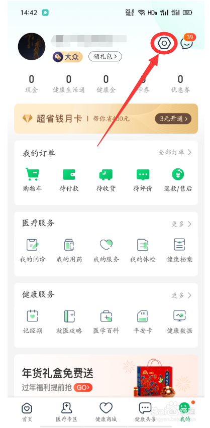 平安好医生怎么设置安全密码