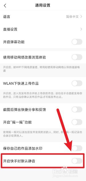 怎么设置打开快手时静音