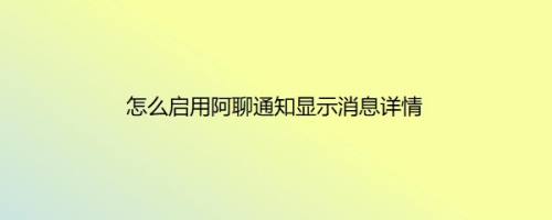 怎么启用阿聊通知显示消息详情