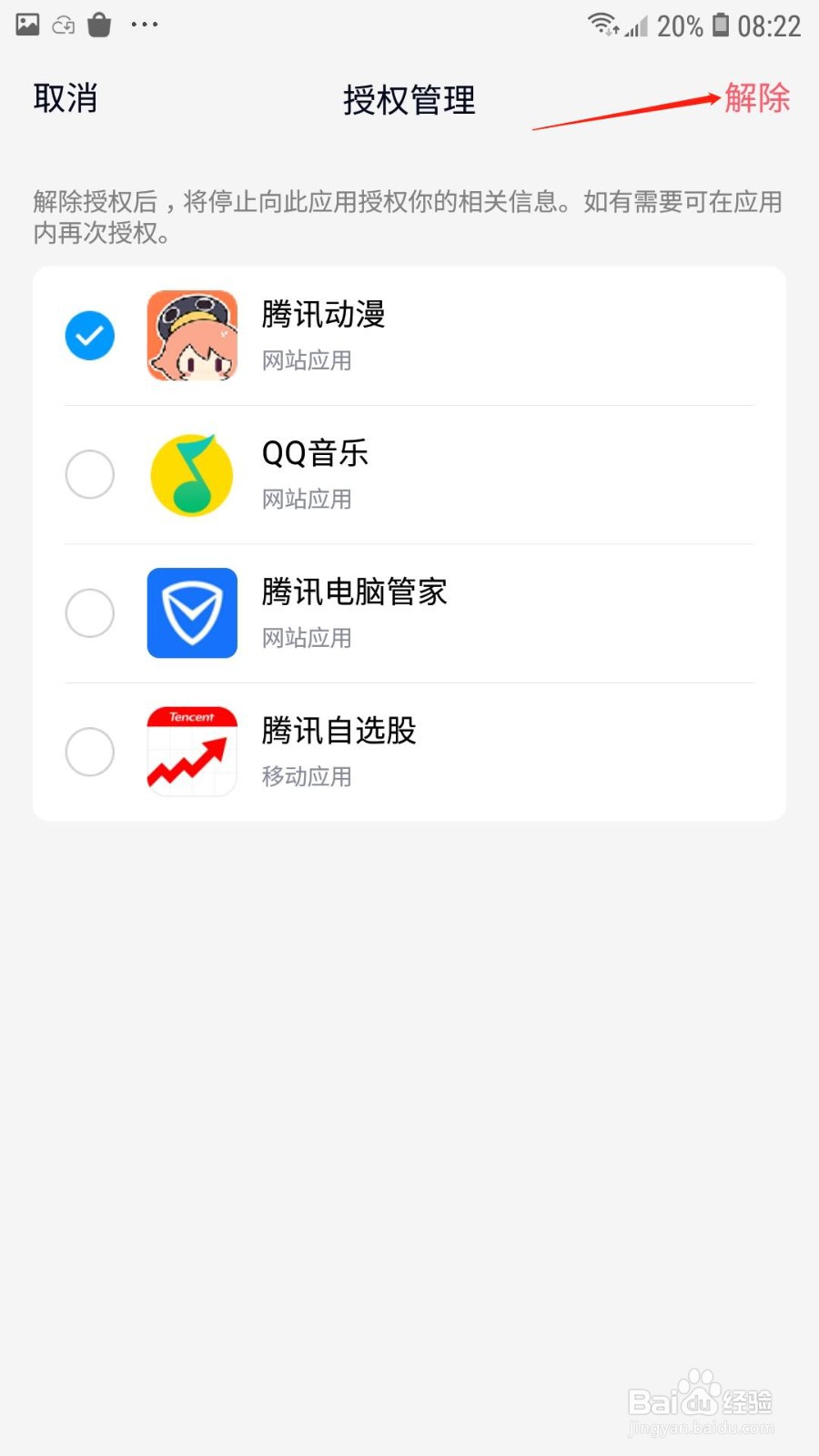 QQ怎么解除授权的应用