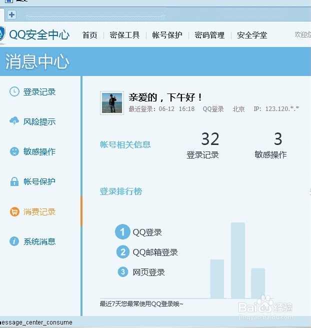 QQ登陆记录查询方法