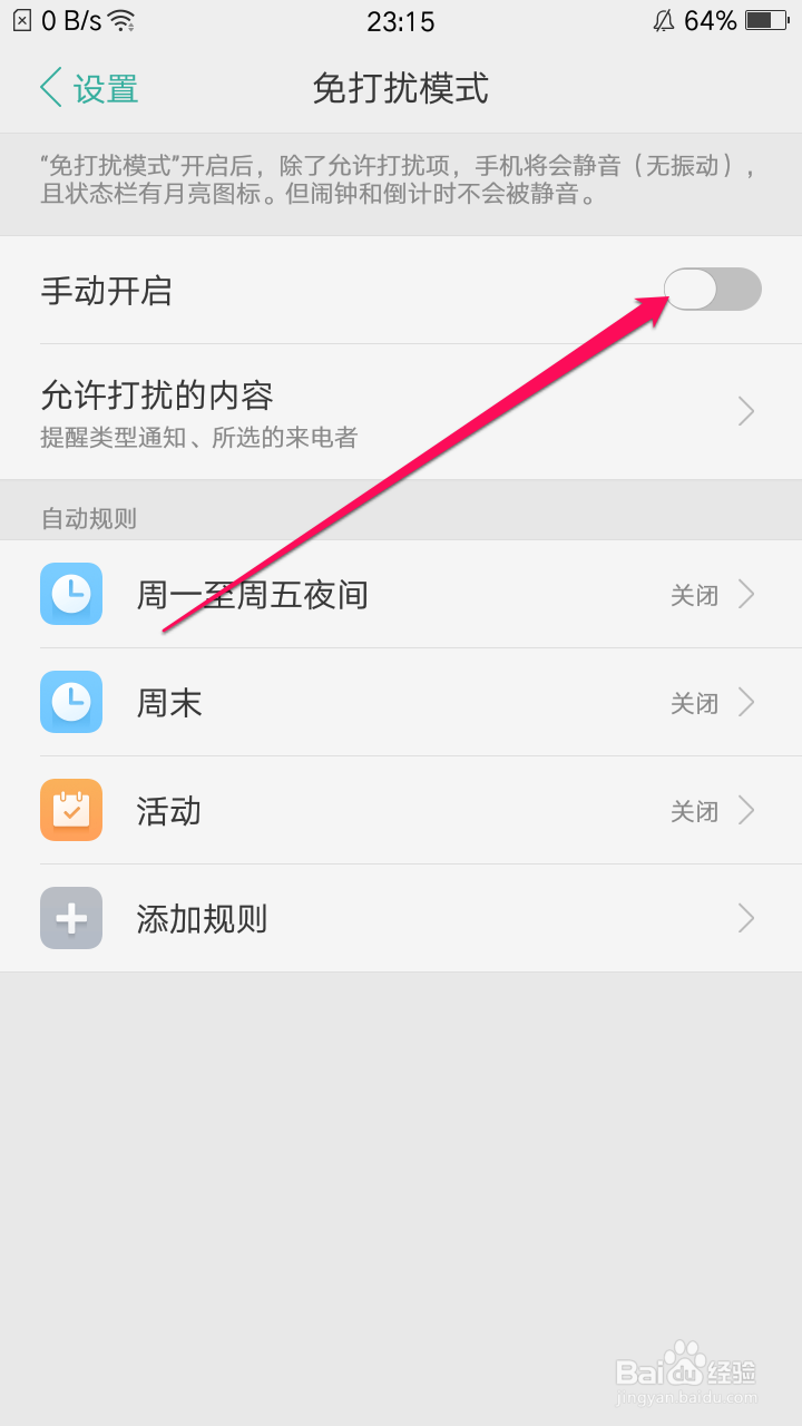 oppo手机开启免打扰模式后只允许收藏联系人来电