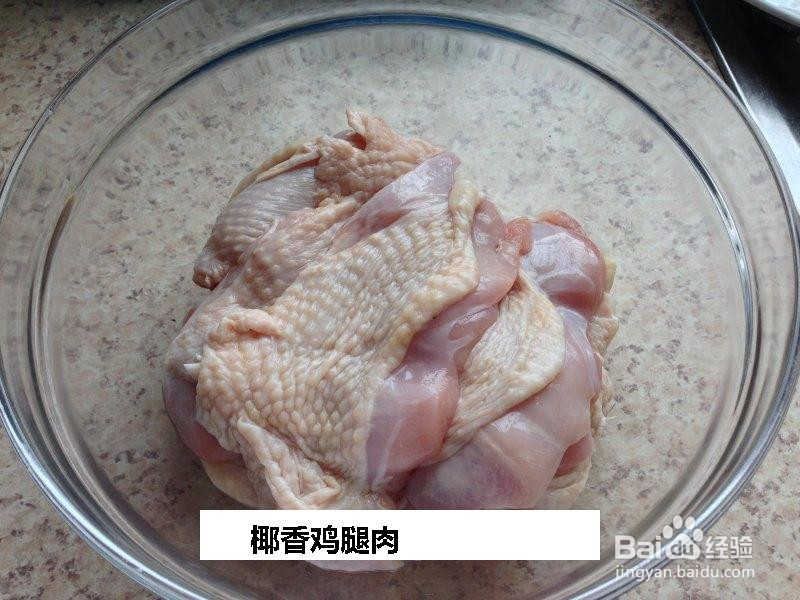 椰香鸡腿肉的做法