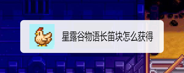 星露谷物语长笛块怎么获得