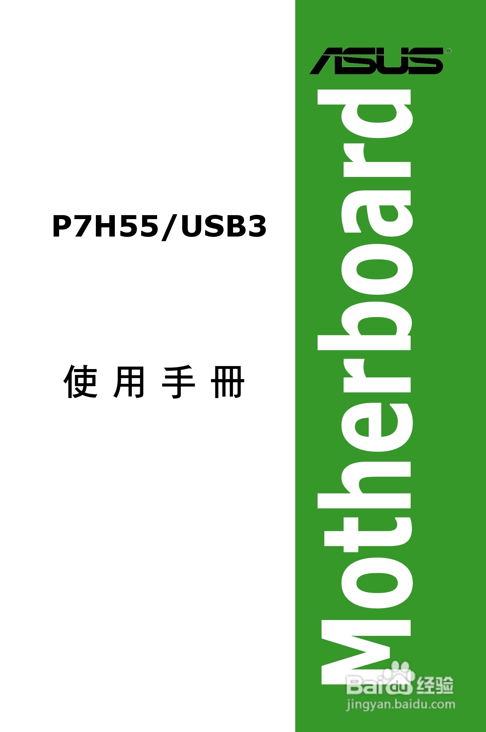 ASUS P7H55/USB3主板使用手册:[1]