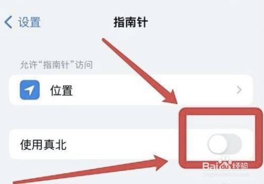 iphone怎么取消真北功能?
