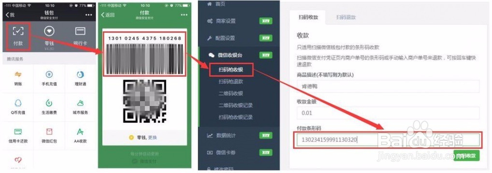 微信收银系统使用方法