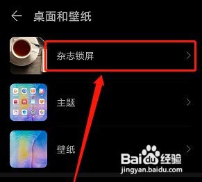 华为杂志锁屏怎么关闭