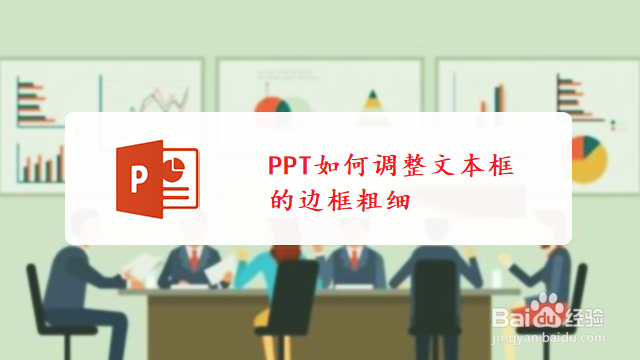 <b>PPT如何调整文本框的边框粗细</b>