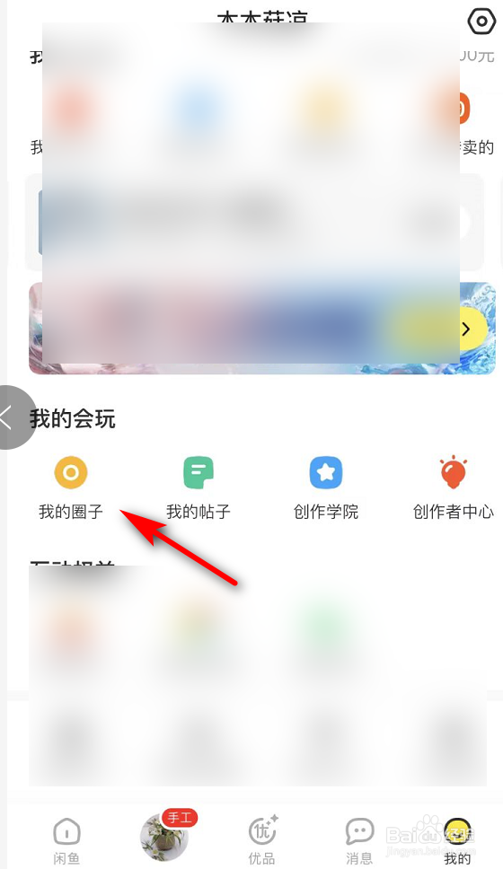 闲鱼怎么加入圈子
