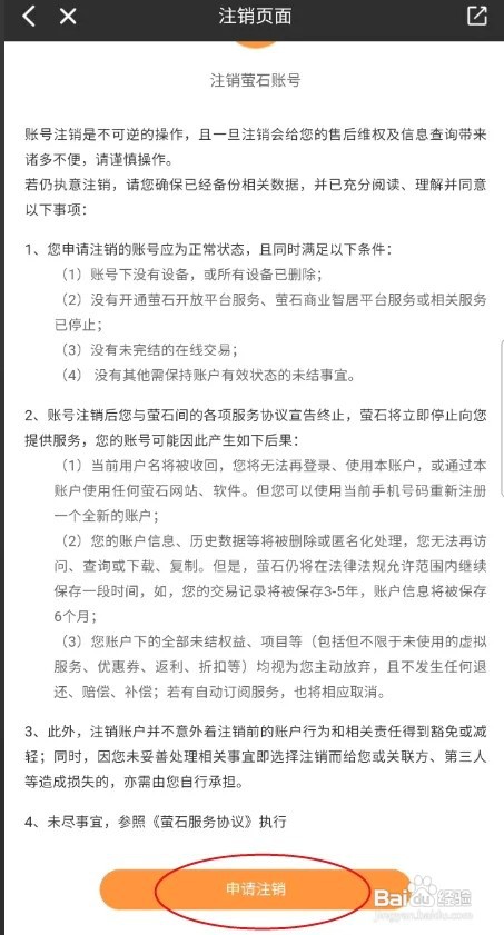 萤石派怎样注销账号