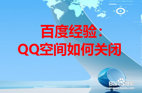 如何关闭QQ空间申请