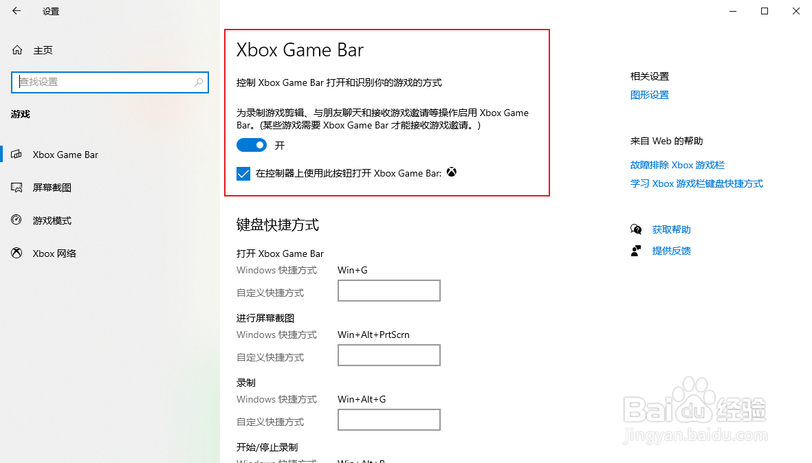 怎样关闭Xbox game bar