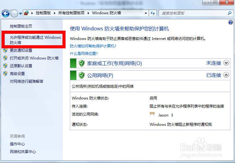 如何设置允许程序通过Windows7防火墙