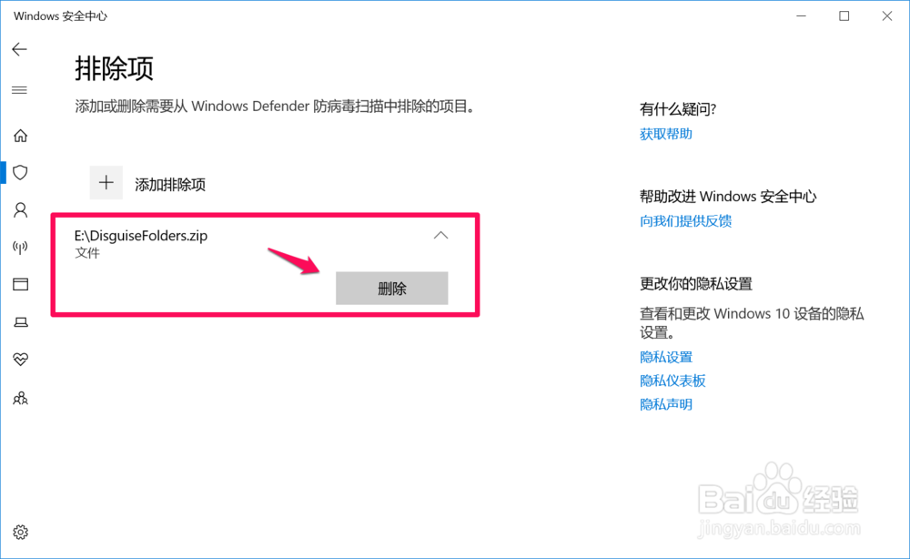 Win10在Windows 安全中心中添加排除项的方法
