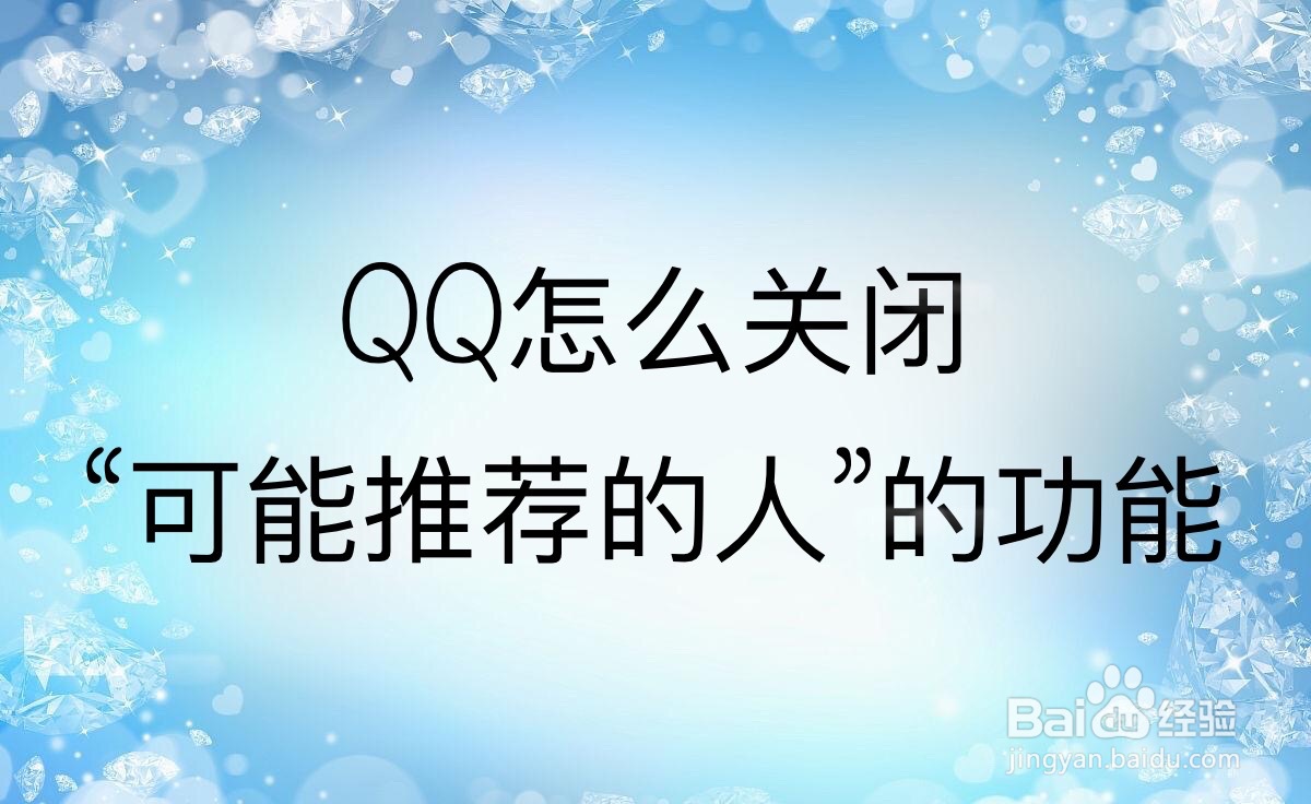 <b>QQ怎么关闭“可能认识的人”的功能</b>