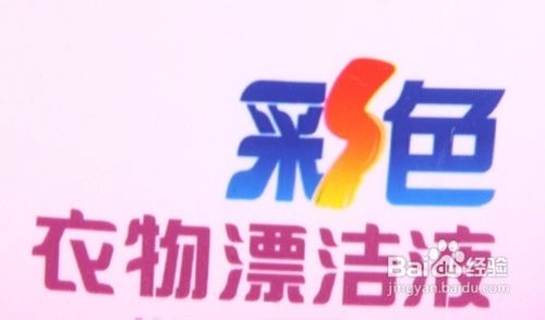 干净白色衣服被染色怎么办？