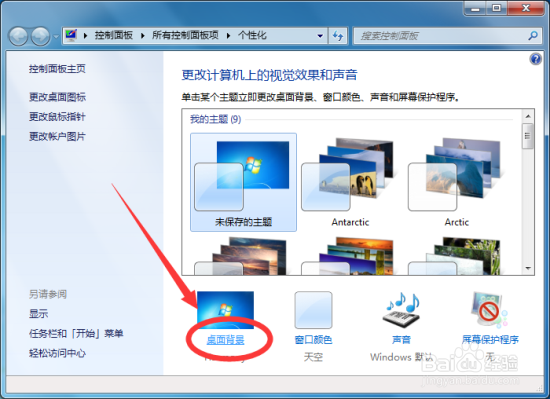 自定义Windows7系统的桌面壁纸