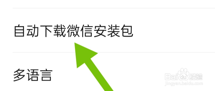 微信APP如何才能设置自动下载微信安装包功能