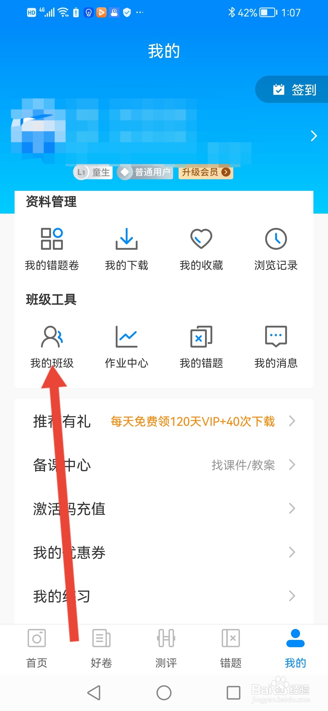 如何在菁优网加入班级