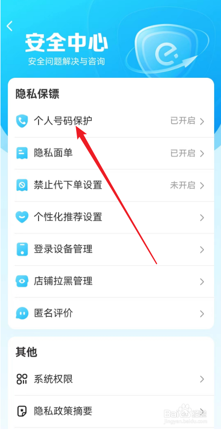 饿了么APP怎么屏蔽虚拟来电号码
